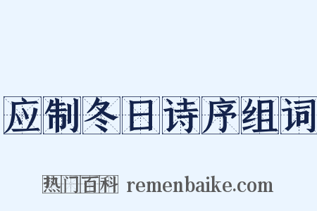 应制冬日诗序组词是什么意思的图片